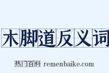 木脚道反义词是什么意思的图片